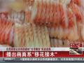 臺灣調查證實韓國媒體“臺灣鯛魚”報道造假