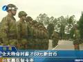 全天待命時薪才69元新台幣 臺軍募兵卡殼