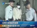 臺灣大統假食用油案負責人高振利獲刑16年