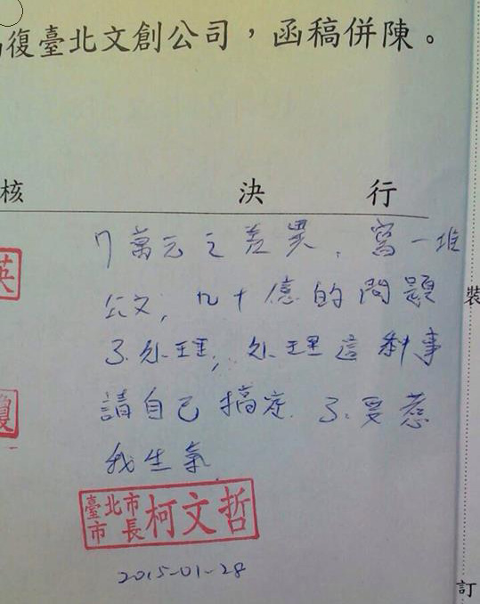 臺北市長柯文哲在一份公文上批示：“7萬元之差異，寫一堆公文，幾十億的問題不處理，處理這種事，請自己搞定。不要惹我生氣。”