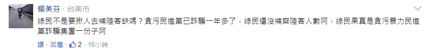 陸客赴臺列出七大負評引熱議 蔡當局“新南向”政策拖垮臺灣