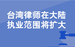 臺灣律師在大陸執業範圍將擴大