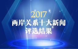 2017年兩岸關係十大新聞評選結果