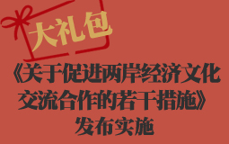 大禮包！《關於促進兩岸經濟文化交流合作的若干措施》發佈實施