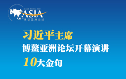 習近平主席博鰲亞洲論壇開幕演講10大金句