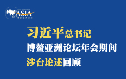 習近平總書記博鰲亞洲論壇年會期間涉臺論述回顧