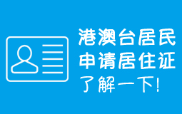 港澳臺居民申請居住證