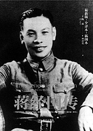 解密蔣氏家族最神秘的人，蔣經國研究權威專家陶涵教授經典力作《蔣經國傳》。