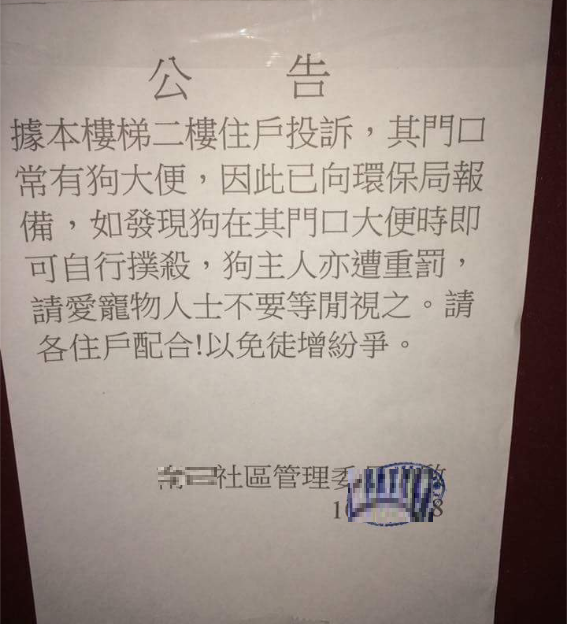 臺灣一小區驚人公告惹議：發現狗便溺可自行撲殺。（圖片來源：臺灣《聯合報》）