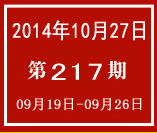 週報第217期