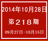 臺灣週報第218期