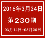 臺灣週報第230期