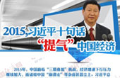 2015習近平十句話“提氣”中國經濟