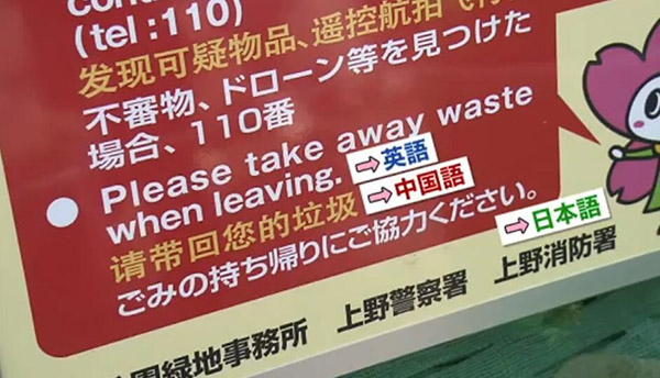 日本東京上野公園在提示牌上用英語、漢語、日語寫著“請帶回您的垃圾”