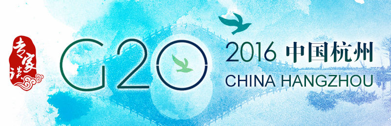 【專家談】G20杭州峰會：中國智慧助力全球經濟長效治理