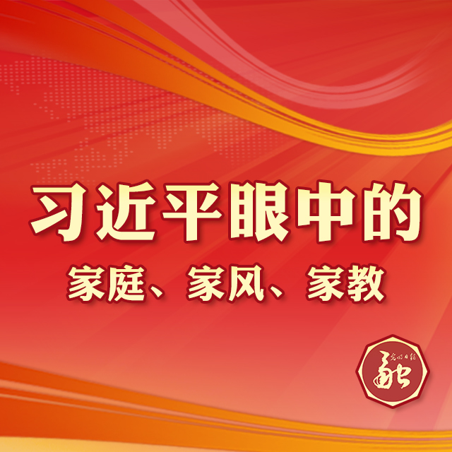 看！這裡有習近平對全國家庭的殷切希望！