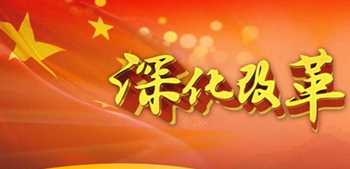 數字解讀2016�深化改革：改革攻堅 我們有突破