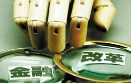 大資管破局 金融監管體制改革已拉開序幕