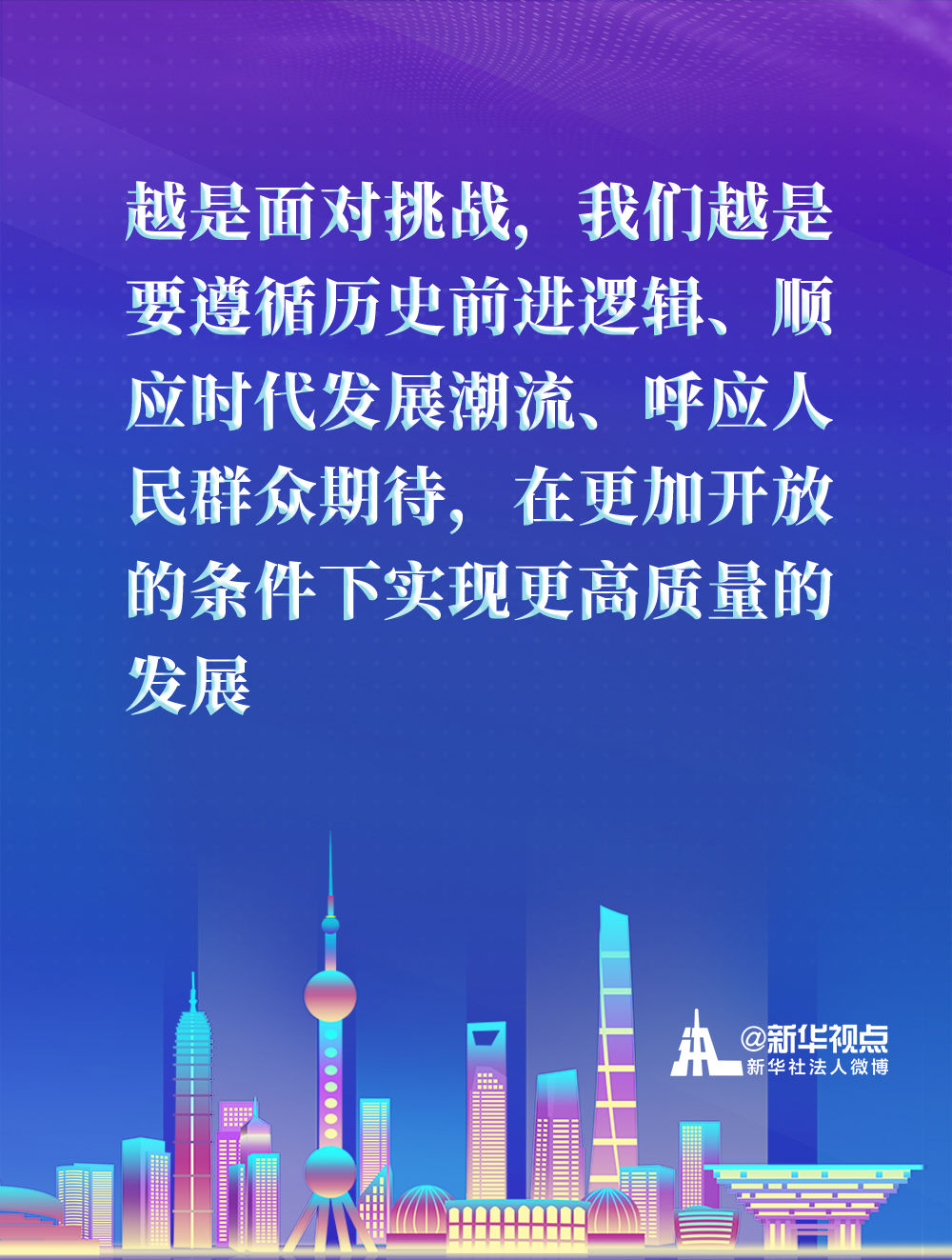 來看習近平總書記在浦東開發開放30週年慶祝大會上講話金句