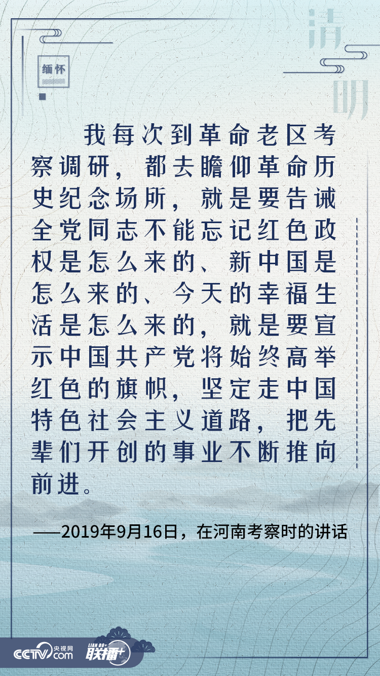 聯播+｜清明寄哀思 與總書記一起緬懷英烈