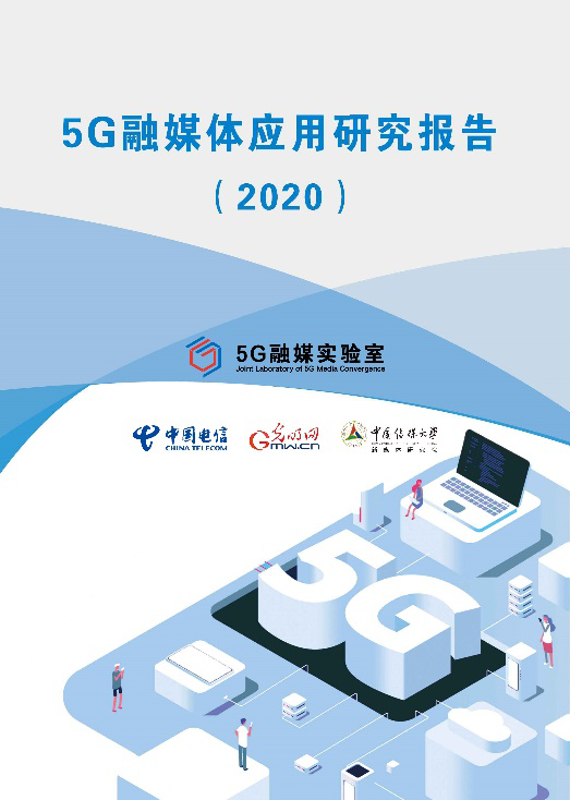 《5G融媒體應用研究報告（2020）》發佈 呈現5G時代媒體融合新趨勢