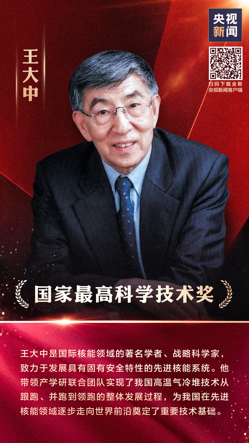 2020年度國家科學技術獎勵大會舉行 顧誦芬、王大中獲國家最高科學技術獎