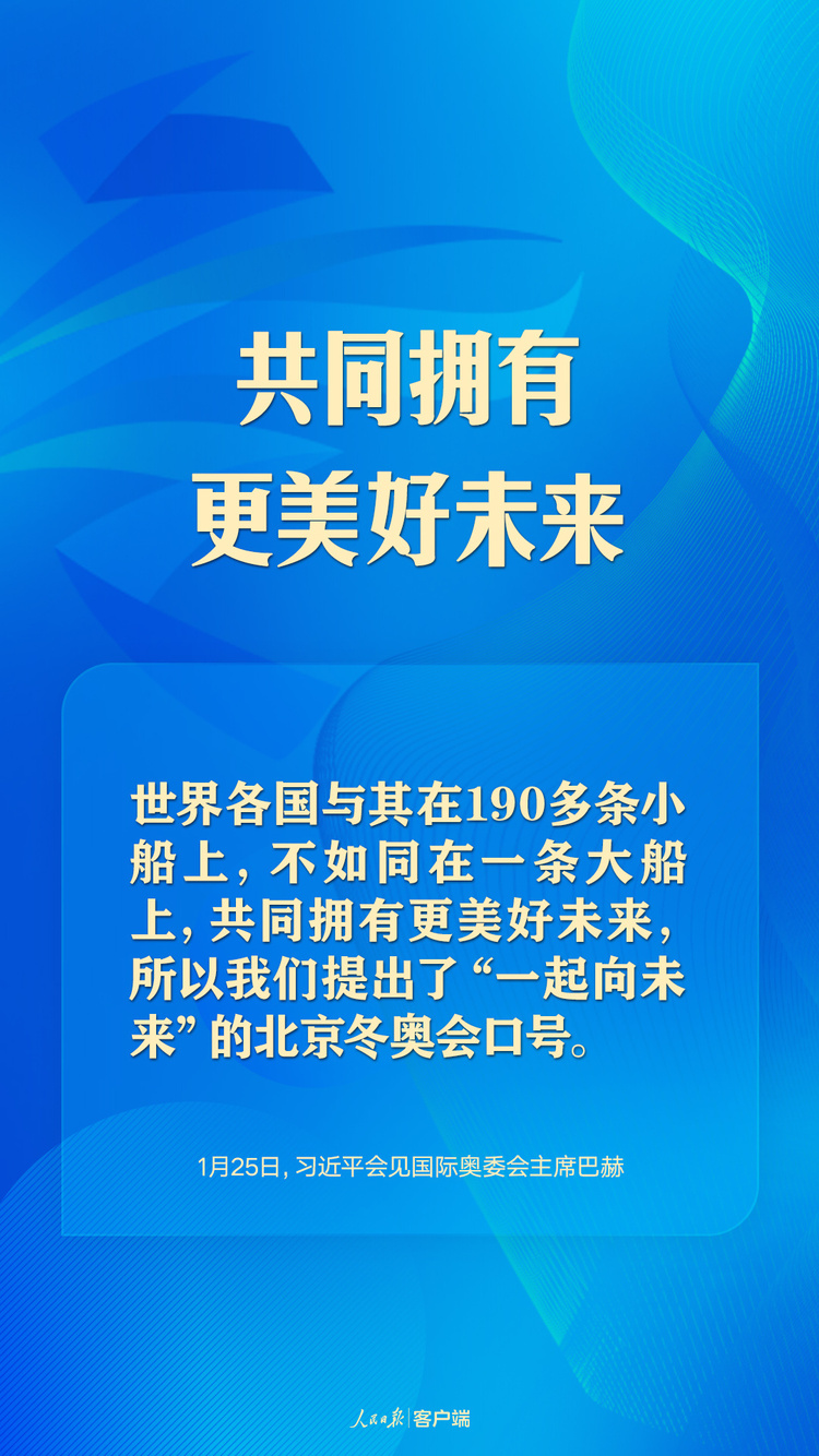 共赴“冬奧之約”，習近平向世界闡釋“一起向未來”