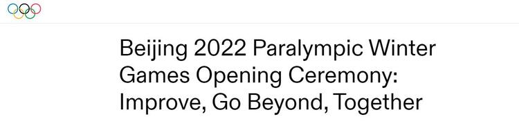 北京冬殘奧會開幕式令人讚嘆 外媒特別關注這一細節_fororder_圖片1
