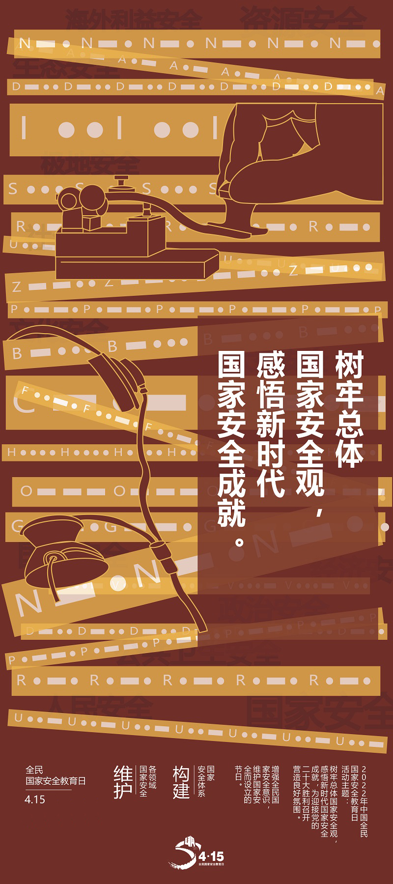 全民國家安全教育日海報①｜于無聲處守護山河