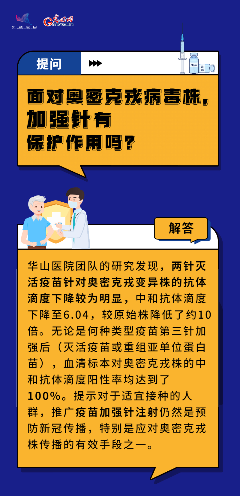 【防疫科普】“苗”準防疫 積極推進老年人疫苗接種