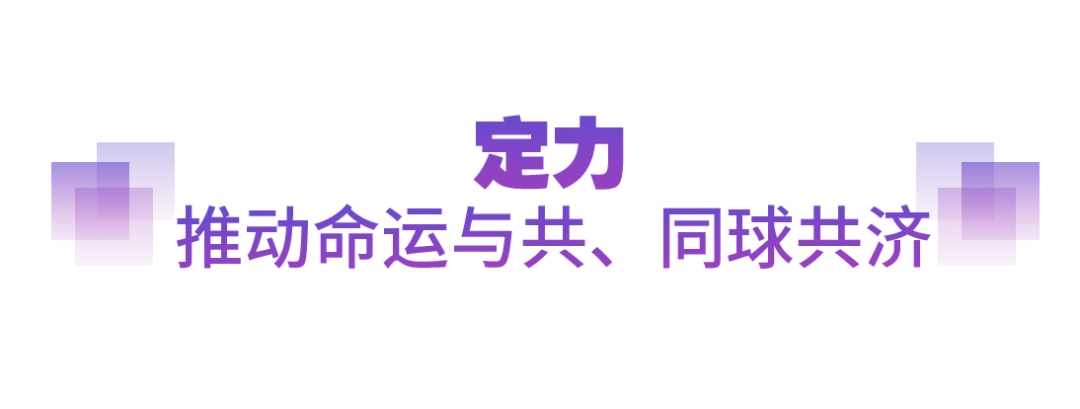 堅實的步伐丨以人類前途為懷 以人民福祉為念