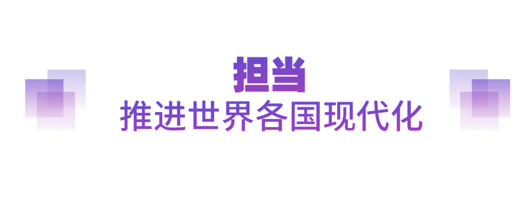 堅實的步伐丨以人類前途為懷 以人民福祉為念