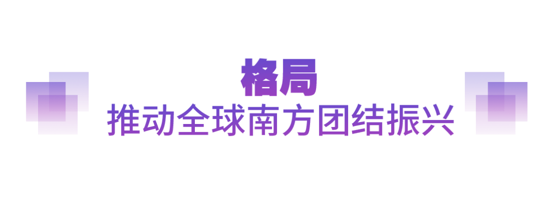 堅實的步伐丨以人類前途為懷 以人民福祉為念