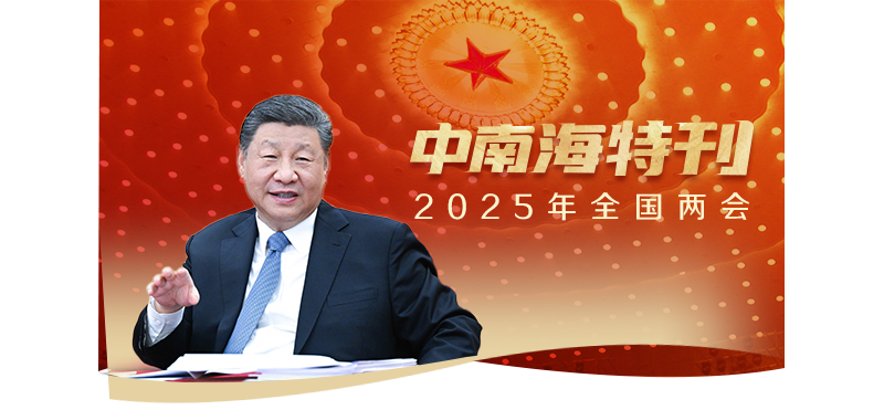 天天學習｜中南海月刊�特刊（2025年全國兩會）