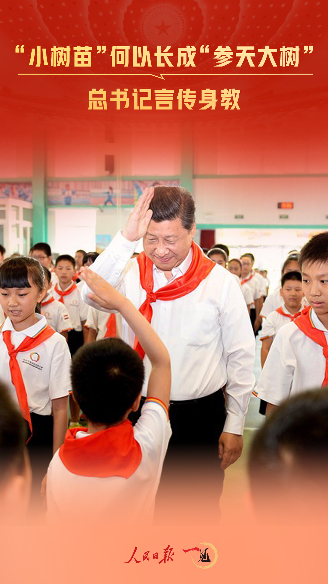 一見�“小樹苗”何以長成“參天大樹”，總書記言傳身教