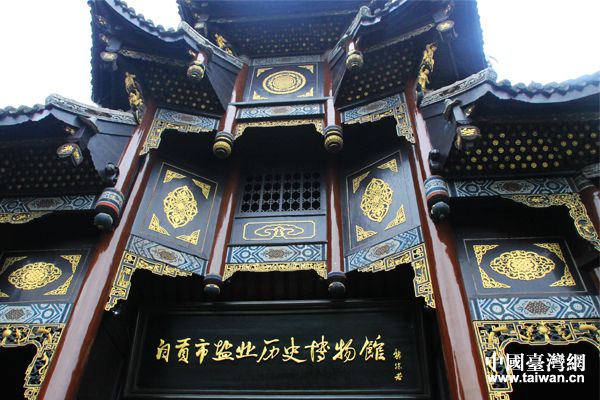 自貢鹽業歷史博物館。（台灣網 宣玲玲 攝）