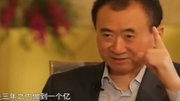 王健林：先定一個能達到的小目標比如掙它一個億