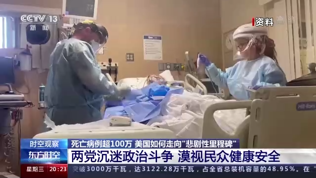 死亡病例超100萬 美國如何走向 “悲劇性里程碑”