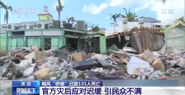 颶風“伊恩”已致美國131人死亡 官方災後應對遲緩引民眾不滿