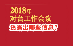 2018年對臺工作會議 透露出哪些資訊？