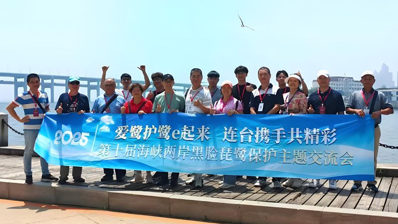 第十屆海峽兩岸黑臉琵鷺保護主題交流會成功舉辦