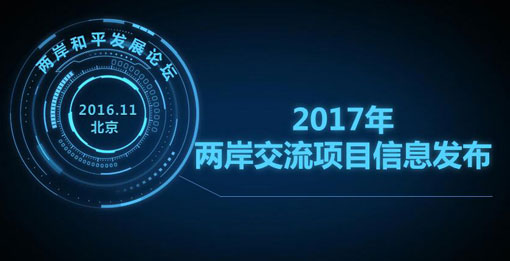 2017年兩岸交流項目資訊發佈