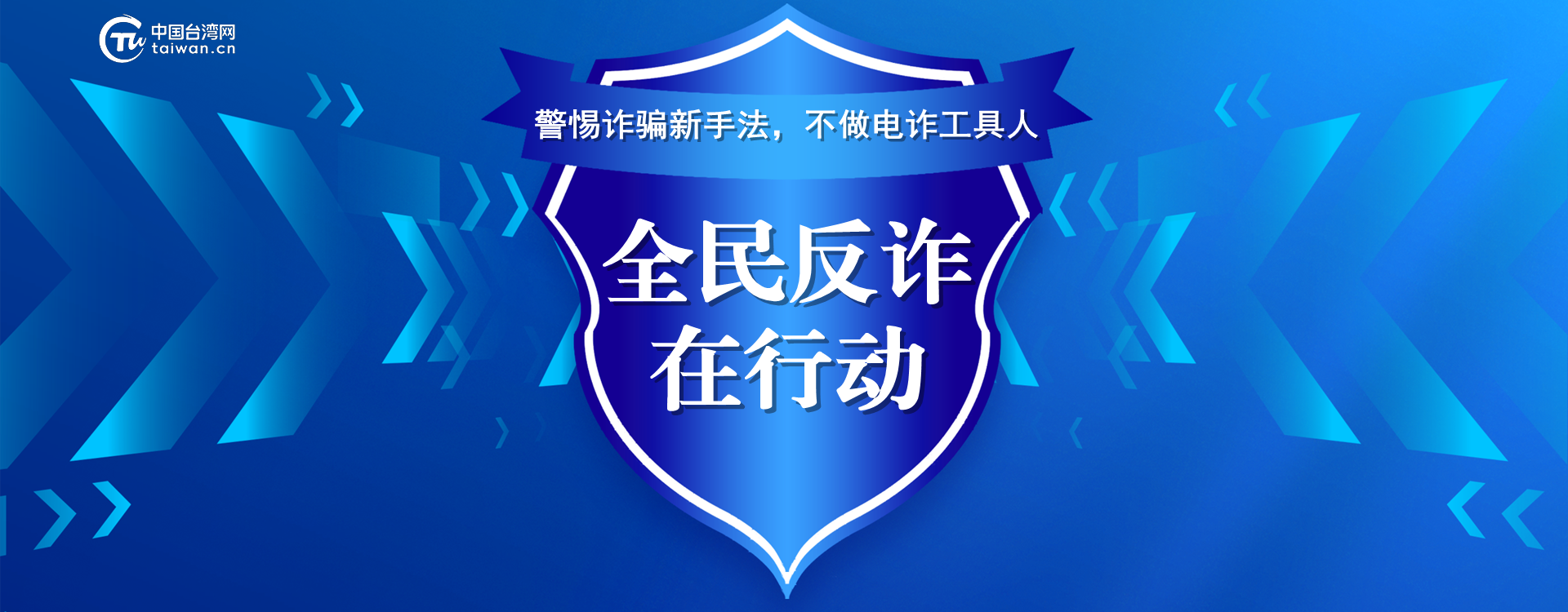 全民反詐大banner.png