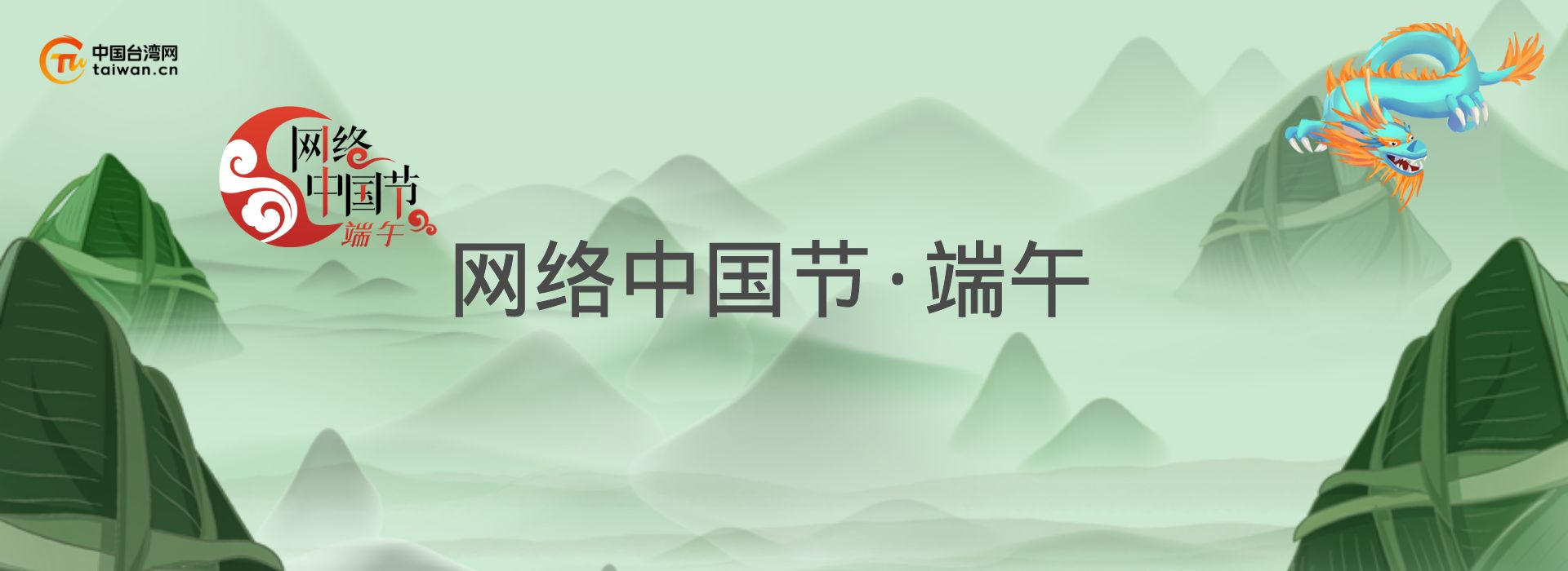 2025網路中國節�端午