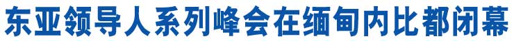 東亞領導人系列峰會在緬甸內比都閉幕