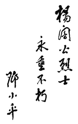 鄧小平為《紀念楊闇公》一書題詞（1992年）