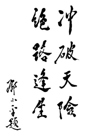 鄧小平為焦作市烈士紀念碑題詞（1989年7月14日）