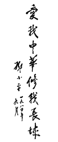 鄧小平為修復長城贊助活動題詞（1984年9月）