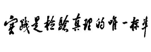 鄧小平為《光明日報》編輯部出版的一本真理標準討論紀念文集題詞（1988年5月11日）