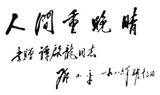 鄧小平為譚啟龍題詞（1986年5月13日）